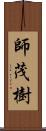 師茂樹 Scroll