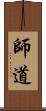 師道 Scroll