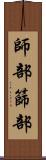 師部 Scroll