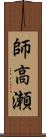 師高瀬 Scroll