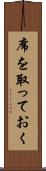 席を取っておく Scroll