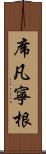 席凡寧根 Scroll