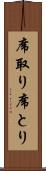 席取り Scroll