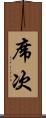 席次 Scroll