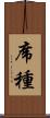 席種 Scroll