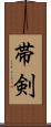 帯剣 Scroll