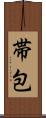 帯包 Scroll