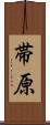 帯原 Scroll