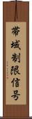 帯域制限信号 Scroll