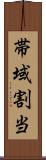 帯域割当 Scroll