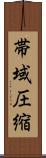 帯域圧縮 Scroll