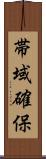 帯域確保 Scroll