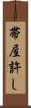 帯屋許し Scroll