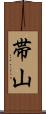 帯山 Scroll