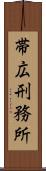 帯広刑務所 Scroll