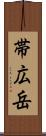帯広岳 Scroll