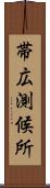 帯広測候所 Scroll