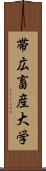 帯広畜産大学 Scroll