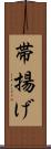 帯揚げ Scroll