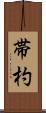 帯杓 Scroll
