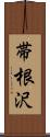 帯根沢 Scroll
