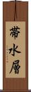 帯水層 Scroll