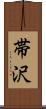 帯沢 Scroll