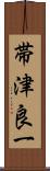 帯津良一 Scroll
