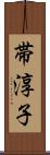 帯淳子 Scroll