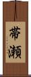 帯瀬 Scroll