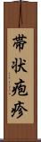 帯状疱疹 Scroll