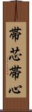 帯芯 Scroll
