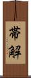 帯解 Scroll