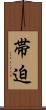 帯迫 Scroll