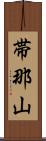 帯那山 Scroll