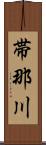 帯那川 Scroll