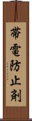 帯電防止剤 Scroll