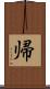 帰 Scroll