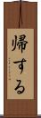 帰する Scroll