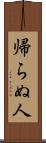 帰らぬ人 Scroll