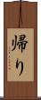 帰り Scroll