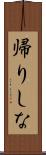 帰りしな Scroll