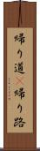 帰り道(P) Scroll