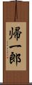 帰一郎 Scroll