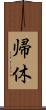 帰休 Scroll