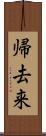 帰去来 Scroll