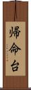 帰命台 Scroll