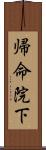 帰命院下 Scroll