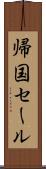 帰国セール Scroll