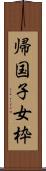 帰国子女枠 Scroll